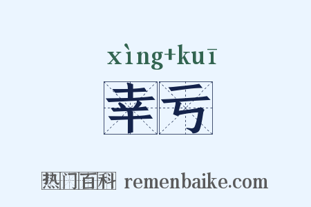 幸亏是什么意思的图片